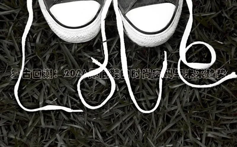 复古回潮：2026厚底鞋的时尚密码与未来趋势